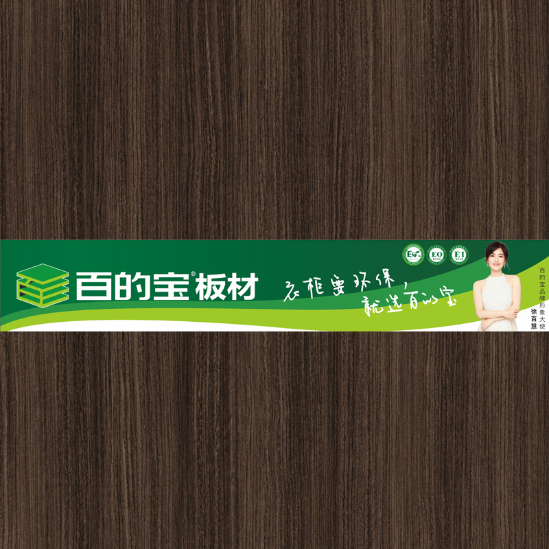 摩卡直紋-百的寶家具板 全屋定制環(huán)保板材品牌